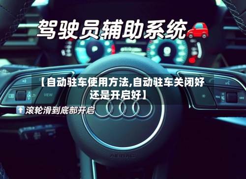 【自动驻车使用方法,自动驻车关闭好还是开启好】-第3张图片