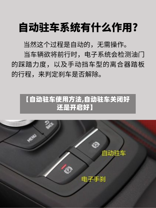 【自动驻车使用方法,自动驻车关闭好还是开启好】