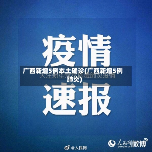 广西新增5例本土确诊(广西新增5例肺炎)-第3张图片