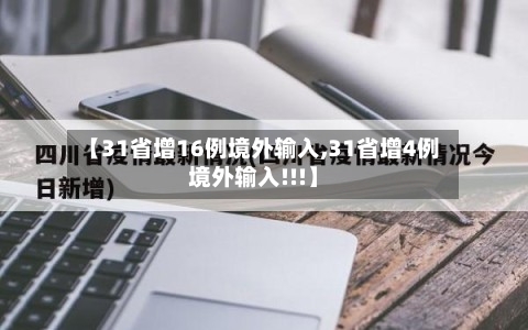 【31省增16例境外输入,31省增4例境外输入!!!】-第2张图片