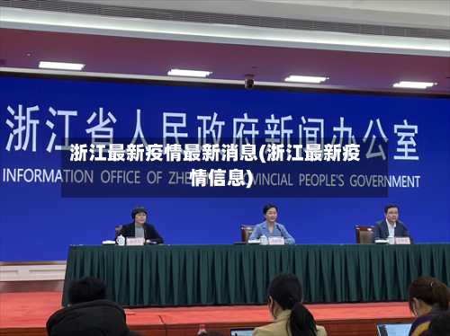 浙江最新疫情最新消息(浙江最新疫情信息)