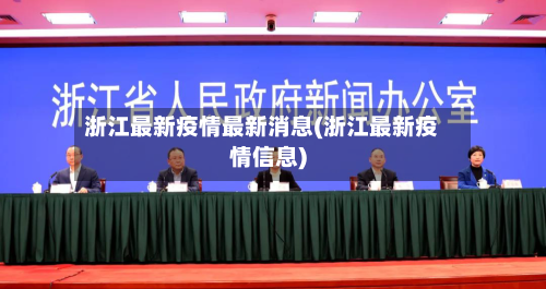 浙江最新疫情最新消息(浙江最新疫情信息)-第3张图片