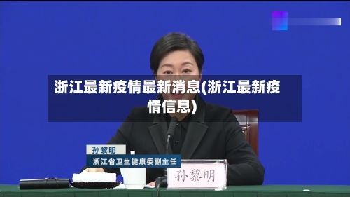 浙江最新疫情最新消息(浙江最新疫情信息)-第2张图片