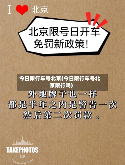 今日限行车号北京(今日限行车号北京限行吗)-第2张图片