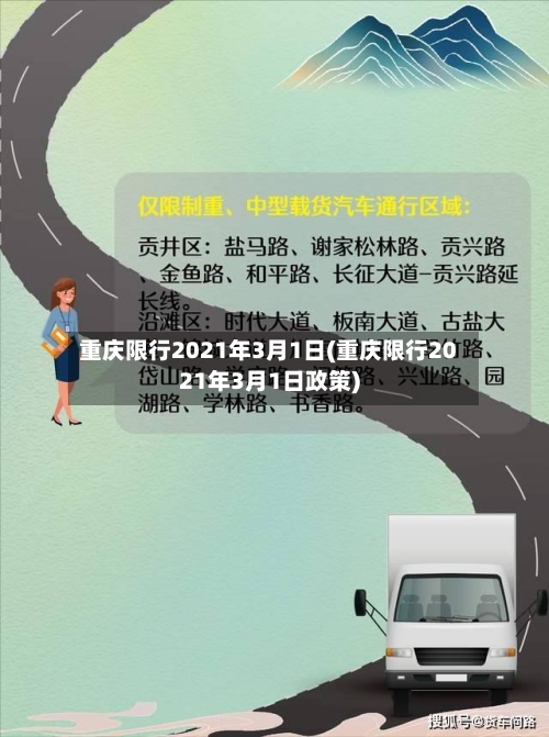 重庆限行2021年3月1日(重庆限行2021年3月1日政策)-第2张图片