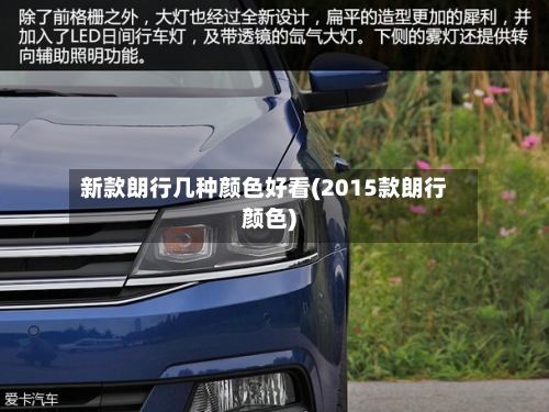 新款朗行几种颜色好看(2015款朗行颜色)