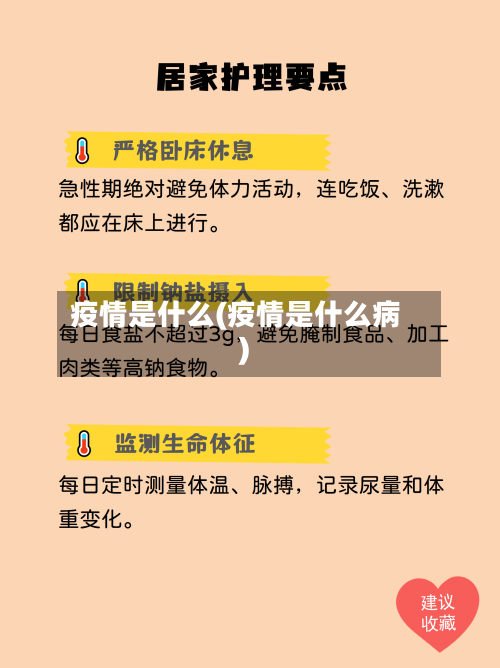 疫情是什么(疫情是什么病)