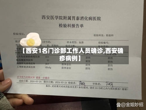 【西安1名门诊部工作人员确诊,西安确疹病例】-第2张图片