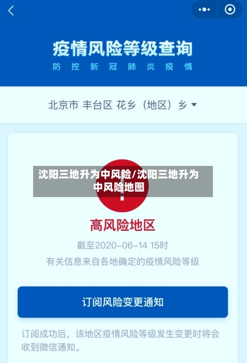 沈阳三地升为中风险/沈阳三地升为中风险地图-第2张图片