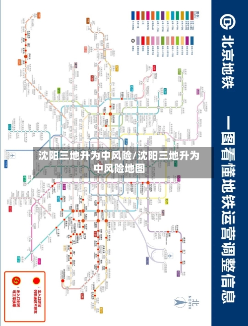 沈阳三地升为中风险/沈阳三地升为中风险地图-第3张图片