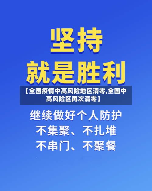 【全国疫情中高风险地区清零,全国中高风险区再次清零】