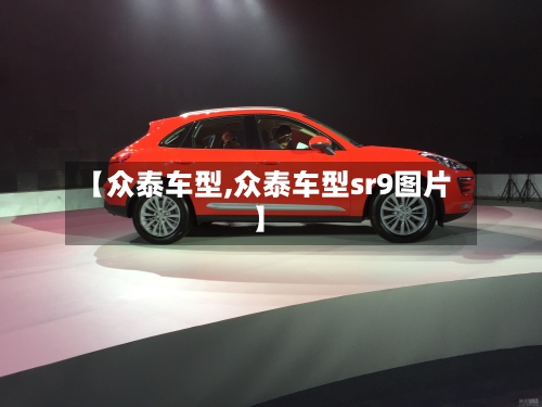 【众泰车型,众泰车型sr9图片】-第3张图片