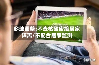 多地调整:不查核酸密接居家隔离/不配合居家监测-第2张图片
