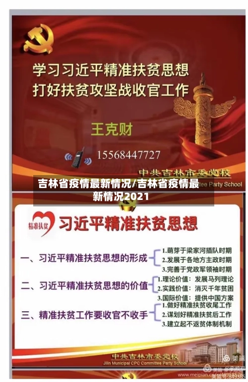 吉林省疫情最新情况/吉林省疫情最新情况2021-第2张图片