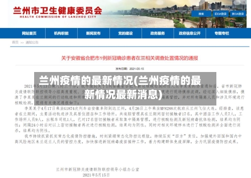 兰州疫情的最新情况(兰州疫情的最新情况最新消息)
