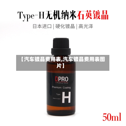 【汽车镀晶费用表,汽车镀晶费用表图片】-第2张图片