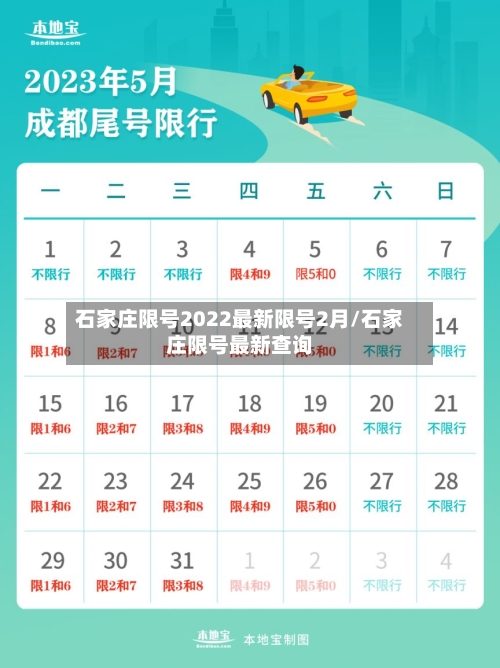 石家庄限号2022最新限号2月/石家庄限号最新查询-第2张图片