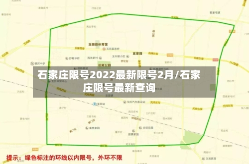 石家庄限号2022最新限号2月/石家庄限号最新查询
