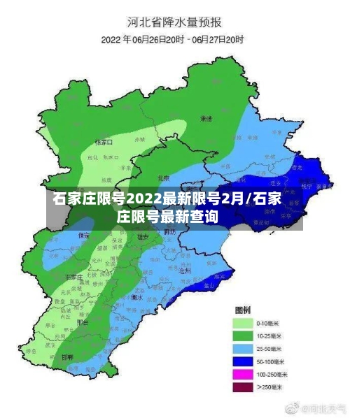 石家庄限号2022最新限号2月/石家庄限号最新查询-第3张图片