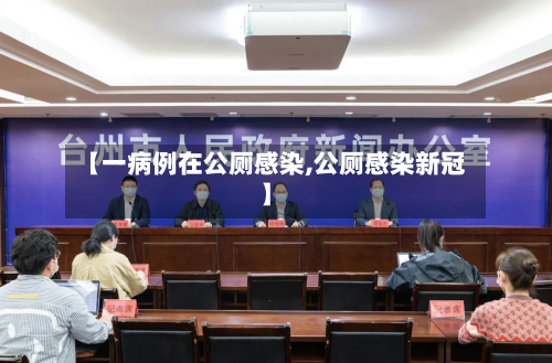 【一病例在公厕感染,公厕感染新冠】