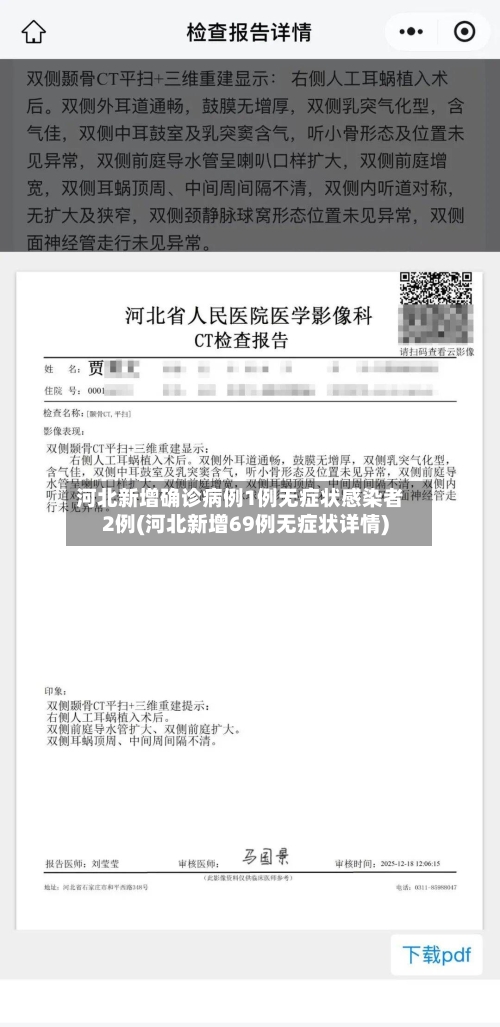 河北新增确诊病例1例无症状感染者2例(河北新增69例无症状详情)-第2张图片