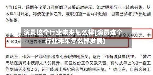 演员这个行业未来怎么样(演员这个行业未来怎么样发展)-第2张图片