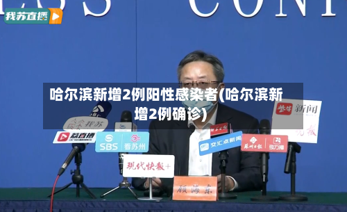 哈尔滨新增2例阳性感染者(哈尔滨新增2例确诊)-第2张图片