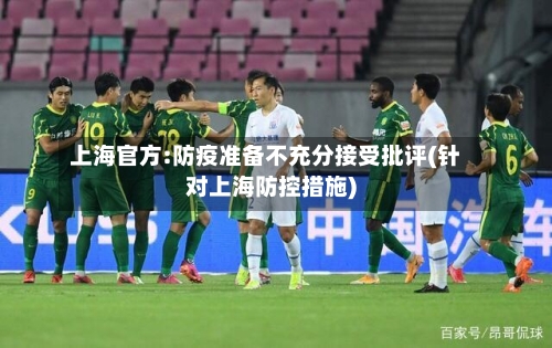 上海官方:防疫准备不充分接受批评(针对上海防控措施)