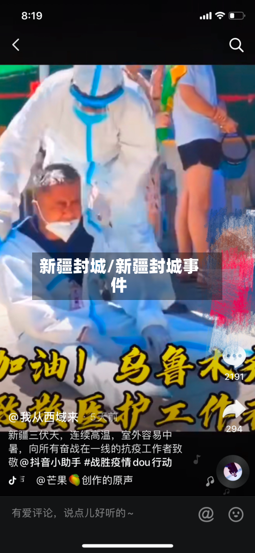 新疆封城/新疆封城事件