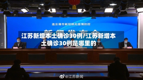 江苏新增本土确诊30例/江苏新增本土确诊30例是哪里的-第2张图片