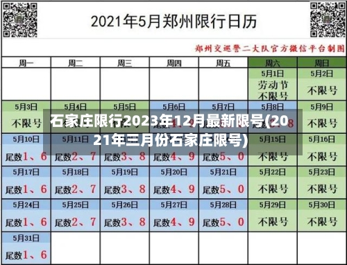 石家庄限行2023年12月最新限号(2021年三月份石家庄限号)-第2张图片