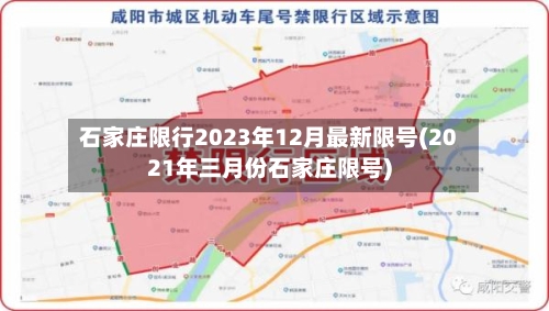 石家庄限行2023年12月最新限号(2021年三月份石家庄限号)-第3张图片