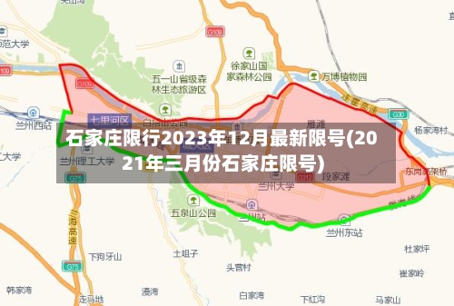 石家庄限行2023年12月最新限号(2021年三月份石家庄限号)