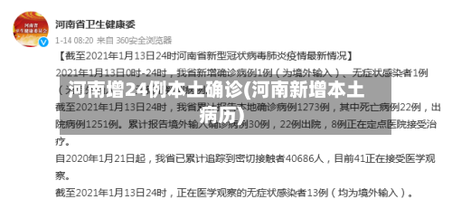 河南增24例本土确诊(河南新增本土病历)