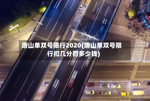 唐山单双号限行2020(唐山单双号限行扣几分罚多少钱)
