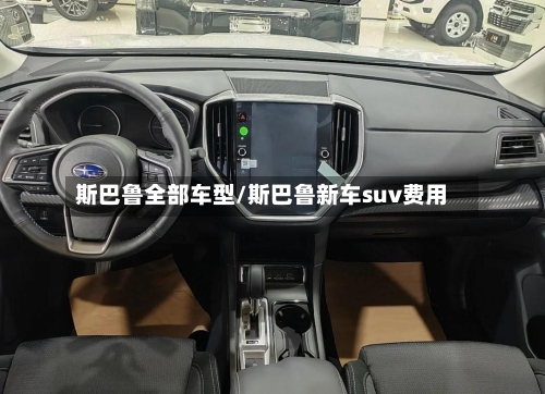 斯巴鲁全部车型/斯巴鲁新车suv费用-第2张图片