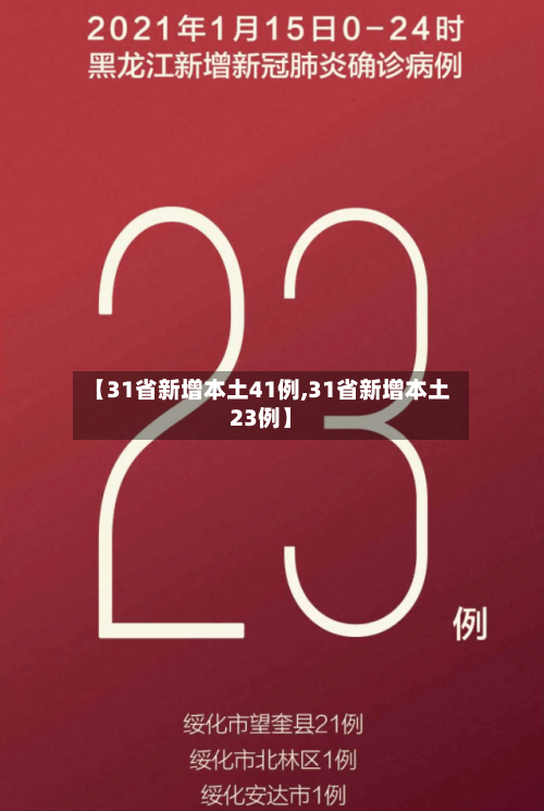 【31省新增本土41例,31省新增本土23例】