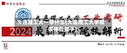 大连理工大一学什么(大连理工大学就读体验知乎)-第2张图片