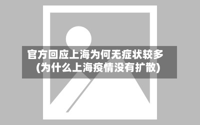 官方回应上海为何无症状较多(为什么上海疫情没有扩散)-第2张图片