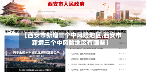【西安市新增三个中风险地区,西安市新增三个中风险地区有哪些】