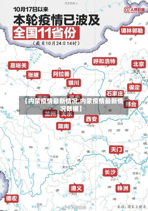【内蒙疫情最新情况,内蒙疫情最新情况数据】-第3张图片