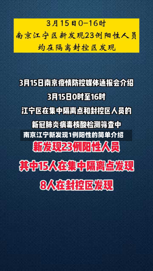 南京江宁新发现1例阳性的简单介绍