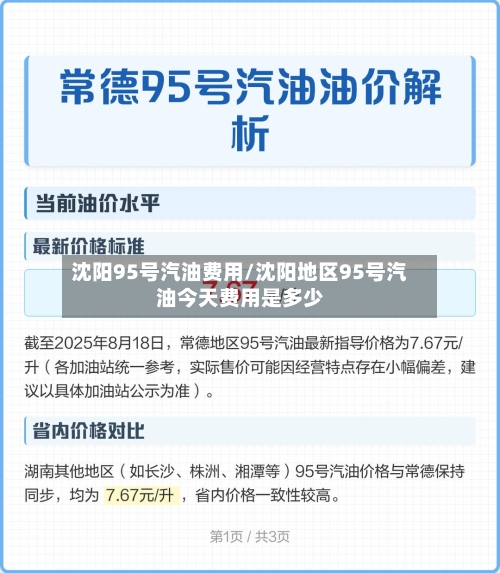 沈阳95号汽油费用/沈阳地区95号汽油今天费用是多少