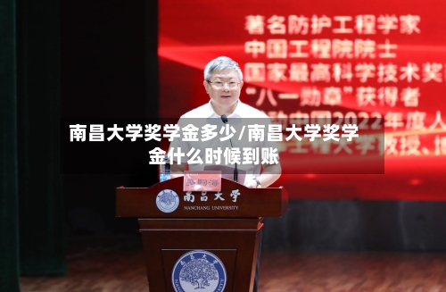 南昌大学奖学金多少/南昌大学奖学金什么时候到账