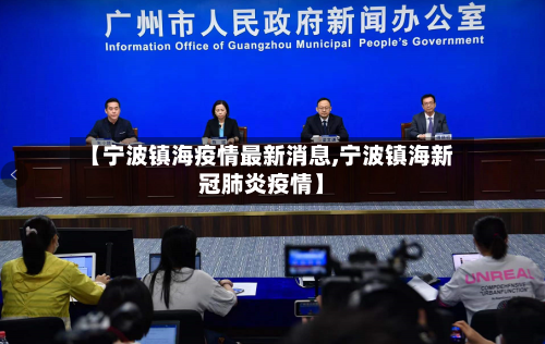 【宁波镇海疫情最新消息,宁波镇海新冠肺炎疫情】