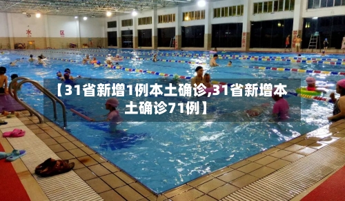 【31省新增1例本土确诊,31省新增本土确诊71例】