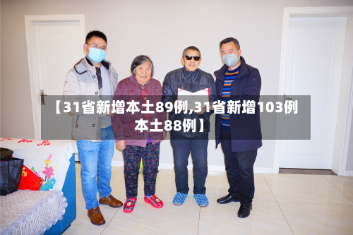 【31省新增本土89例,31省新增103例本土88例】-第2张图片