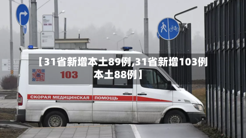 【31省新增本土89例,31省新增103例本土88例】