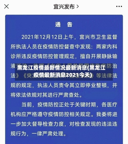 黑龙江疫情最新情况最新消息(黑龙江疫情最新消息2021今天)-第3张图片
