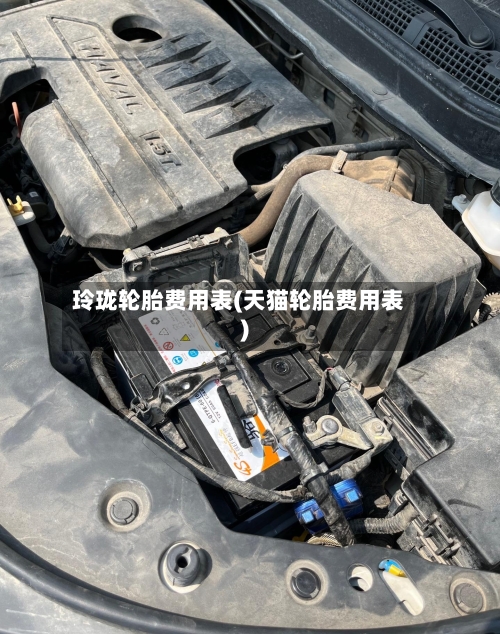 玲珑轮胎费用表(天猫轮胎费用表)